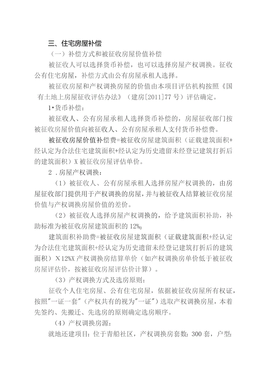 青山区青船社区(长阳路南)房屋征收项目征收补偿方案（征求意见稿）.docx_第3页