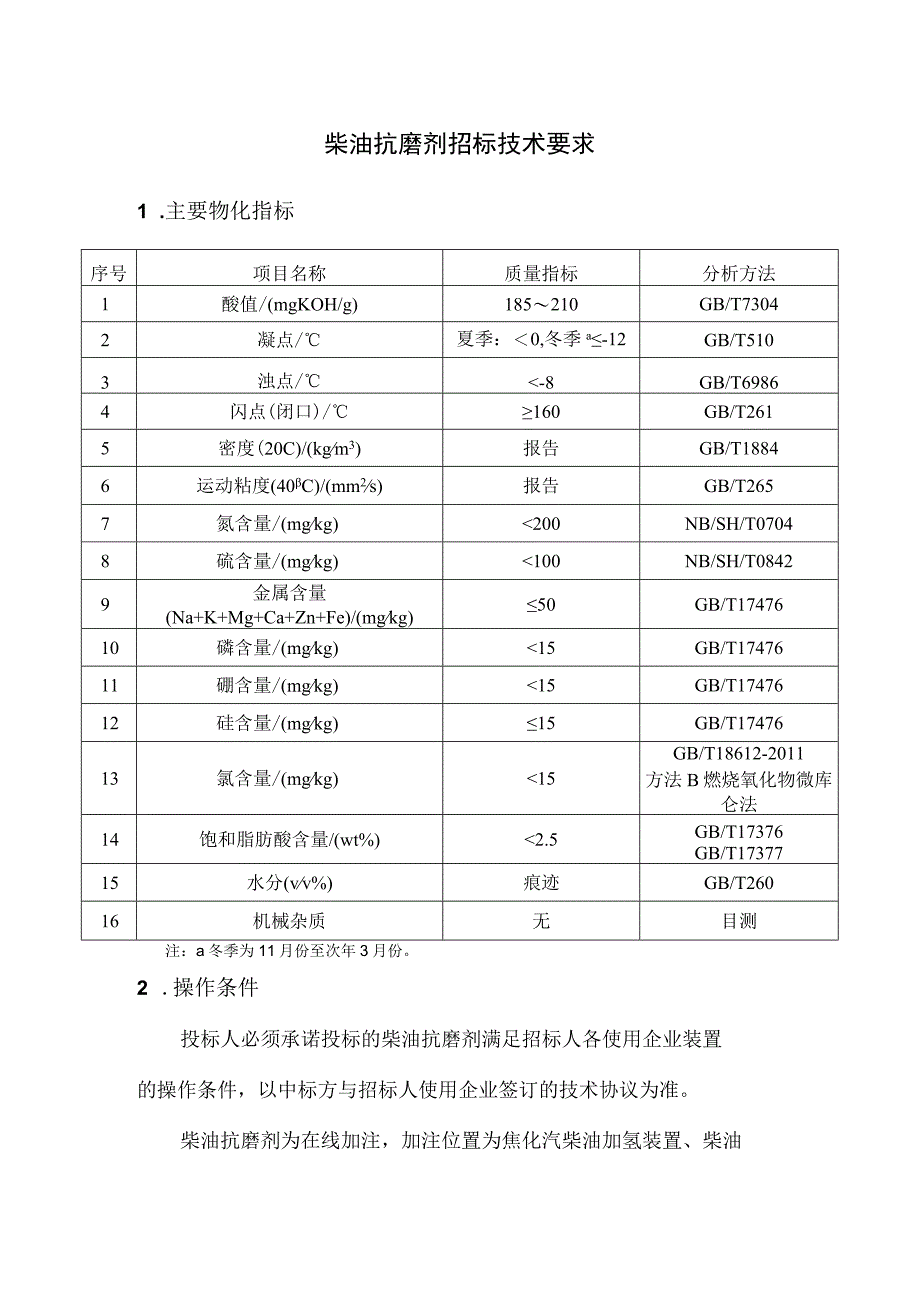 柴油抗磨剂招标技术要求.docx_第1页