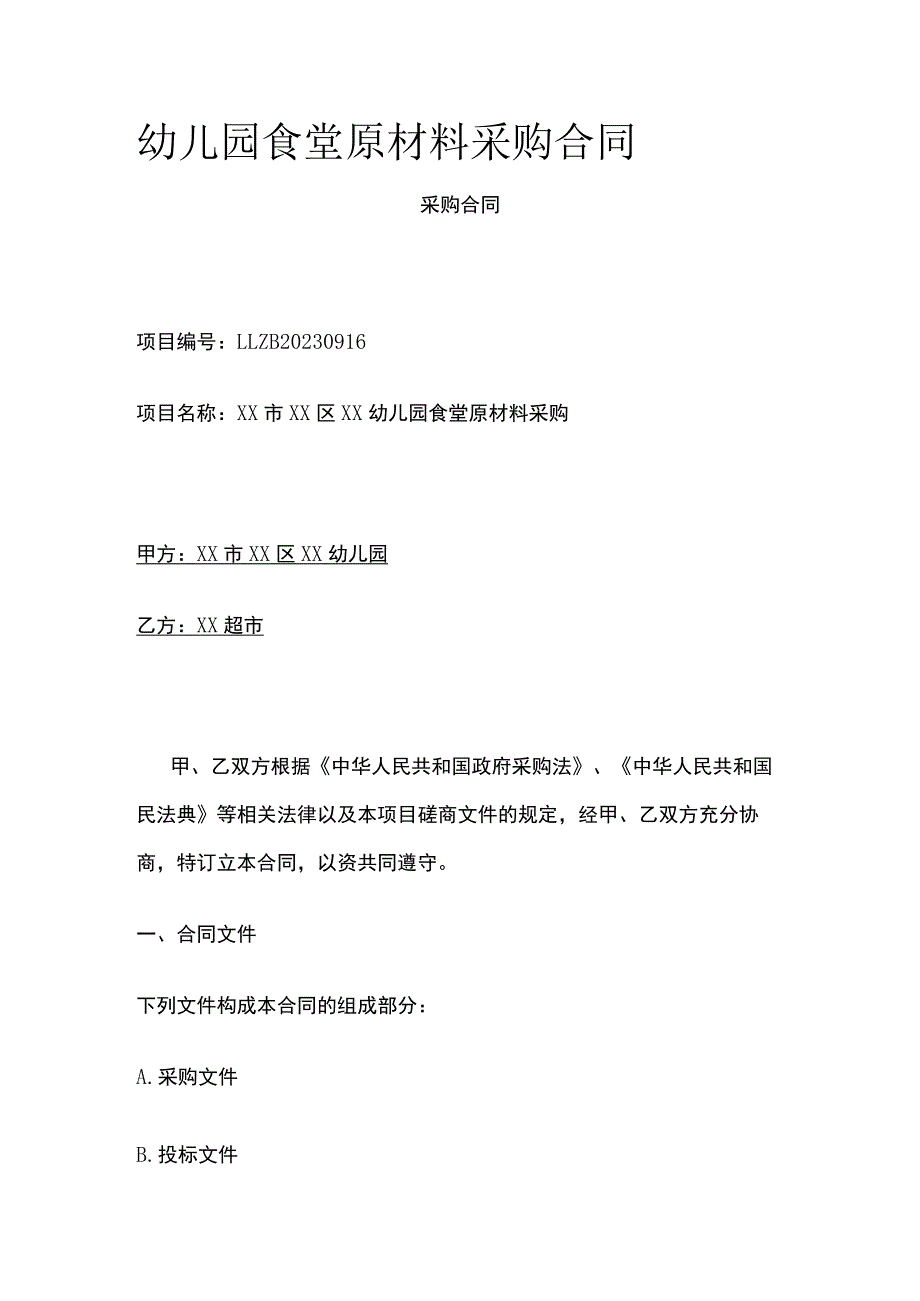 幼儿园食堂原材料采购合同 标准版.docx_第1页