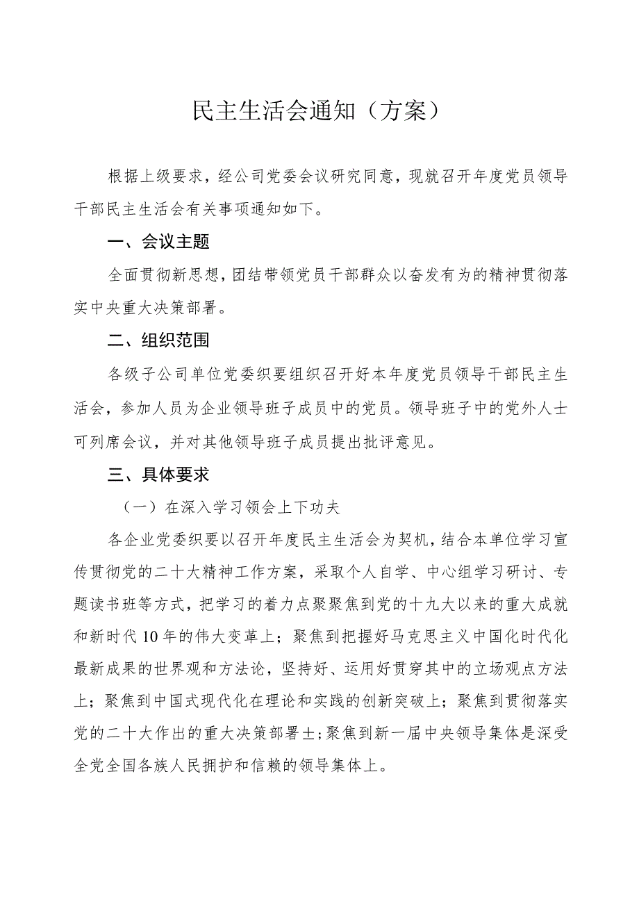 最新民主生活会通知（方案）.docx_第1页