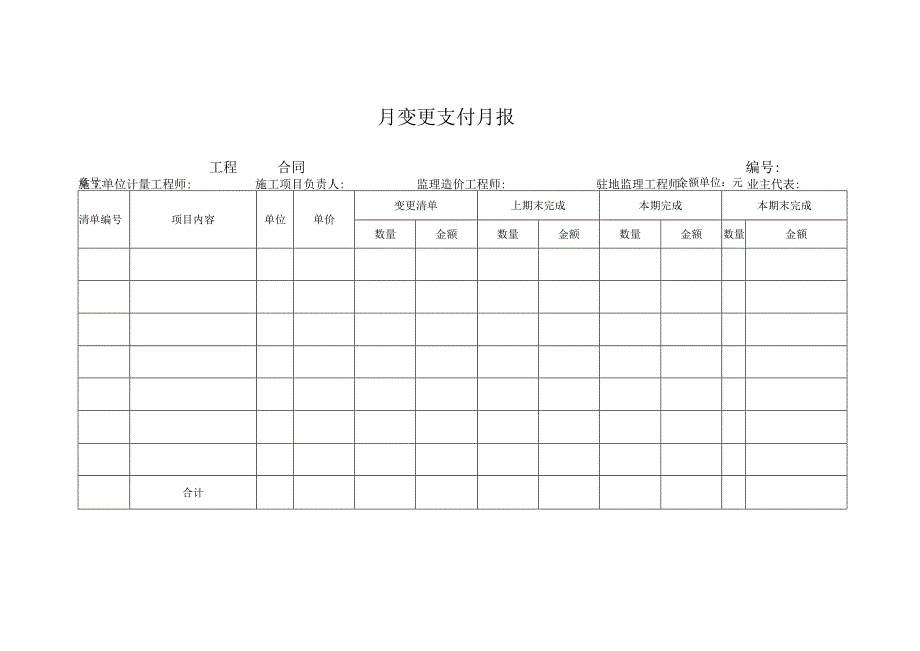 月变更支付月报.docx_第1页