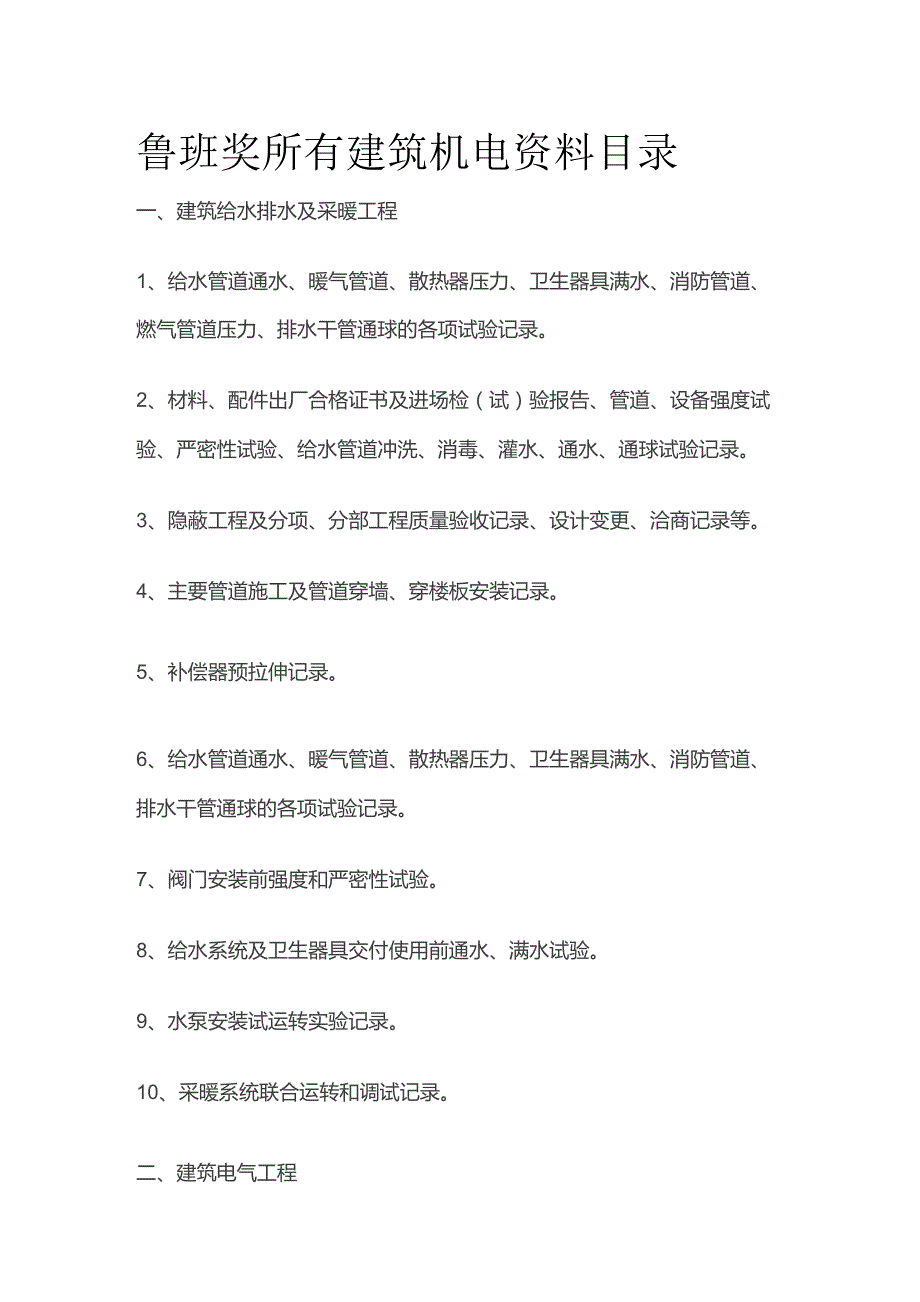 鲁班奖所有建筑机电资料目录.docx_第1页