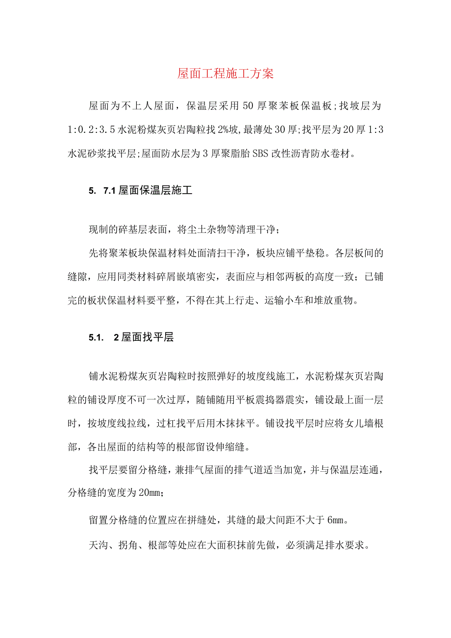 屋面工程施工方案.docx_第1页