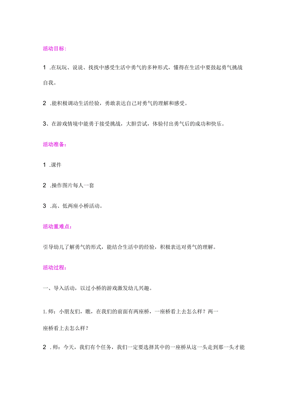 幼儿园优质公开课：大班社会绘本游戏《勇气》教案.docx_第1页