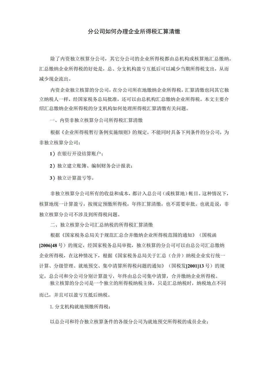 分公司如何办理企业所得税汇算清缴.docx_第1页