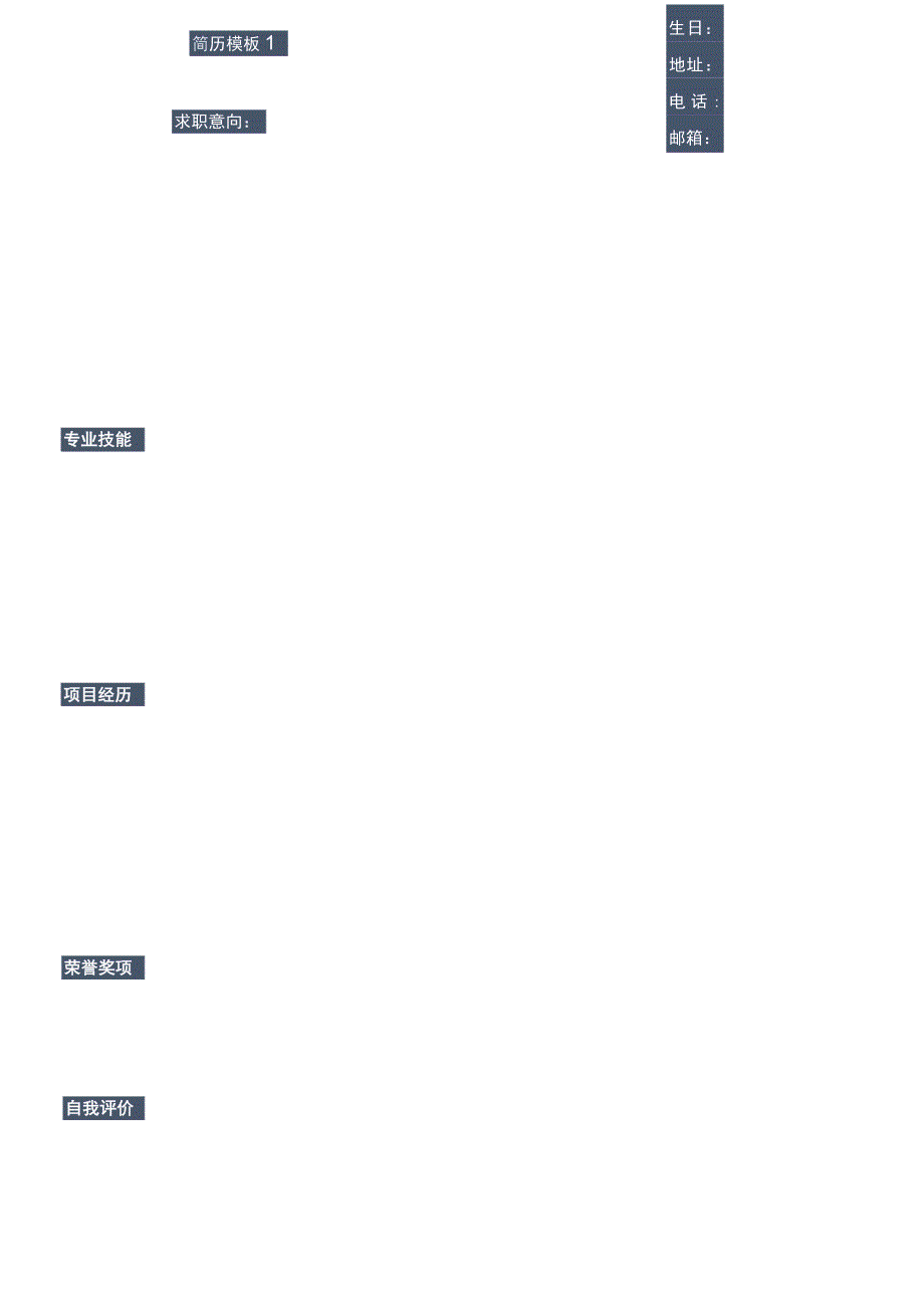 简历模板1.docx_第1页
