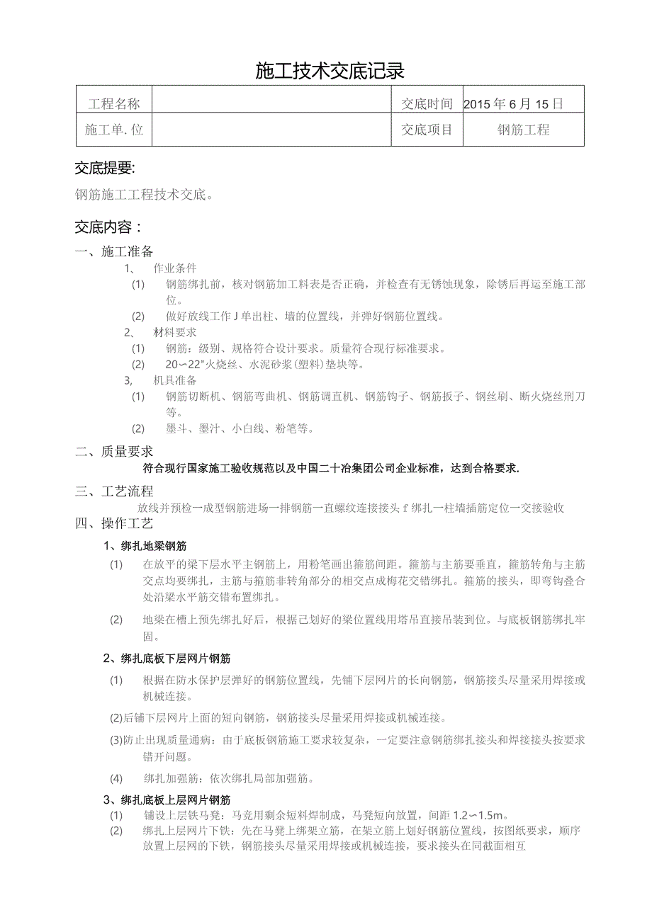 钢筋施工技术交底.docx_第1页