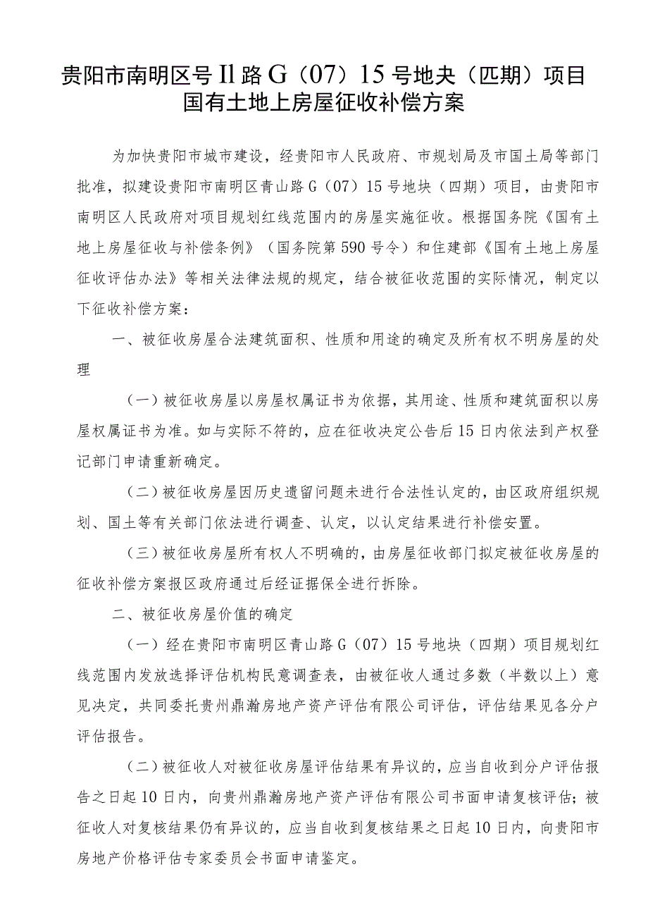 贵阳市南明区青山路G0715号地块四期项目国有土地上房屋征收补偿方案.docx_第1页