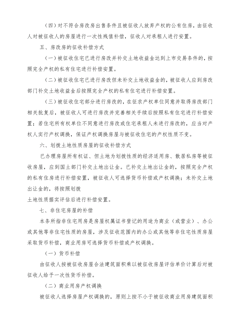 贵阳市南明区青山路G0715号地块四期项目国有土地上房屋征收补偿方案.docx_第3页