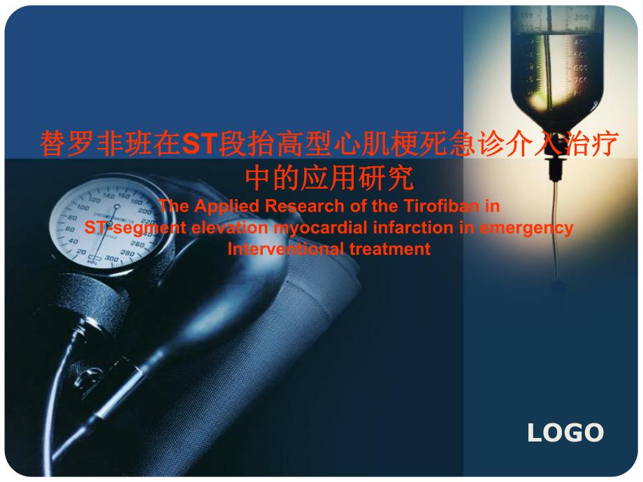 替罗非班在ST段抬高型心肌梗死急诊介入治疗中的应用研究.ppt_第1页