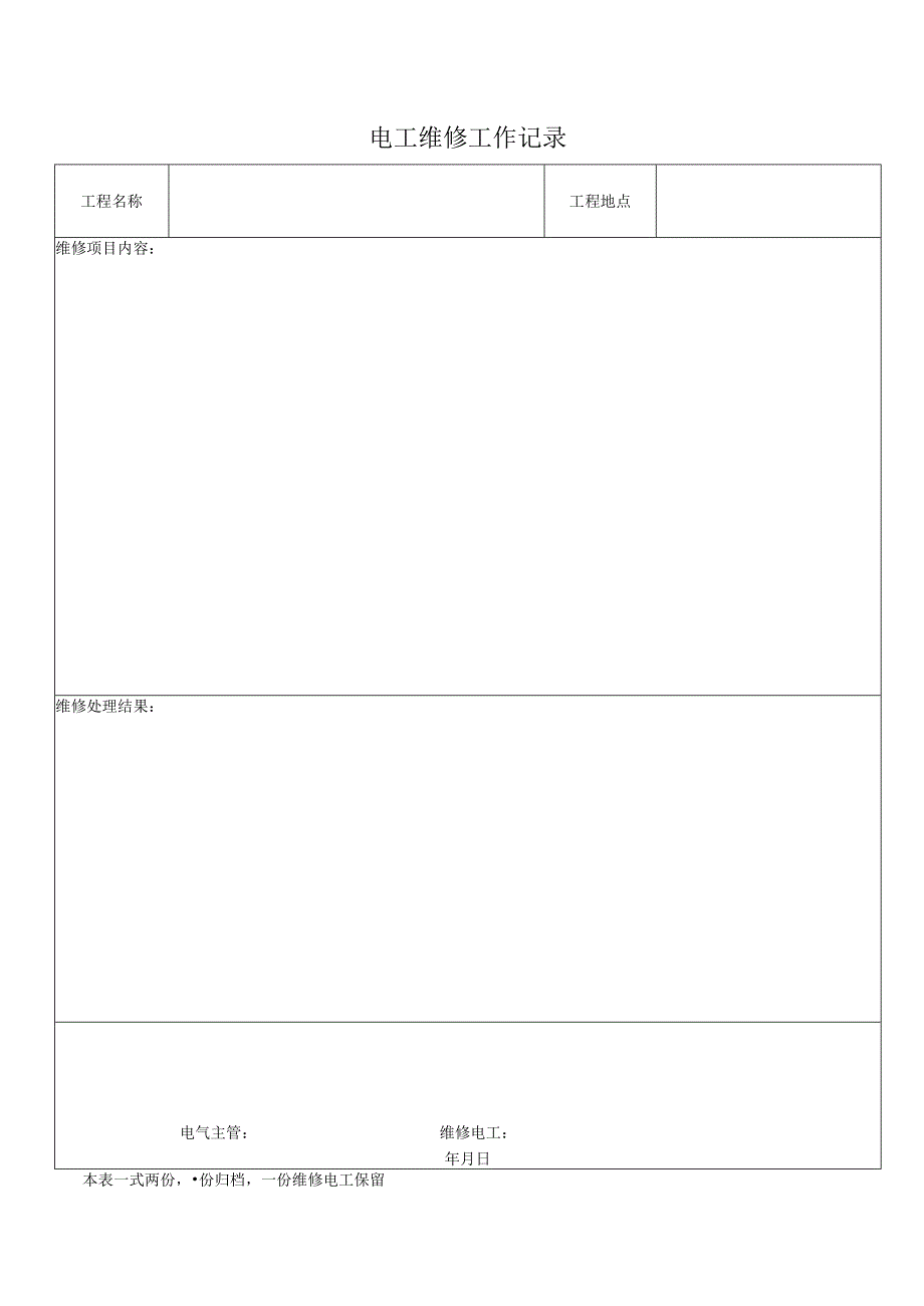 电 工 维 修 工 作 记 录.docx_第1页