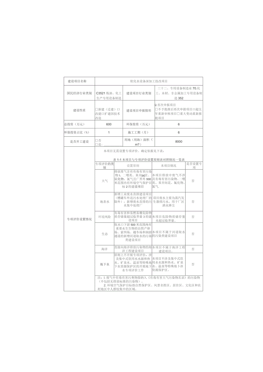 软化水设备深加工技改项目环境影响报告.docx_第2页