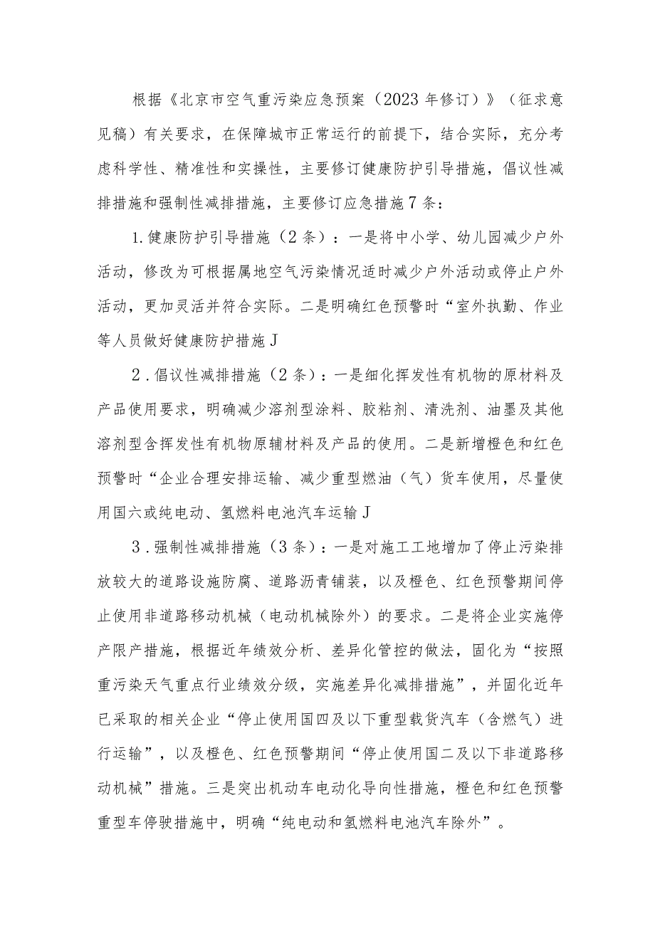 北京市怀柔区空气重污染应急预案（2023年修订）的起草说明.docx_第3页