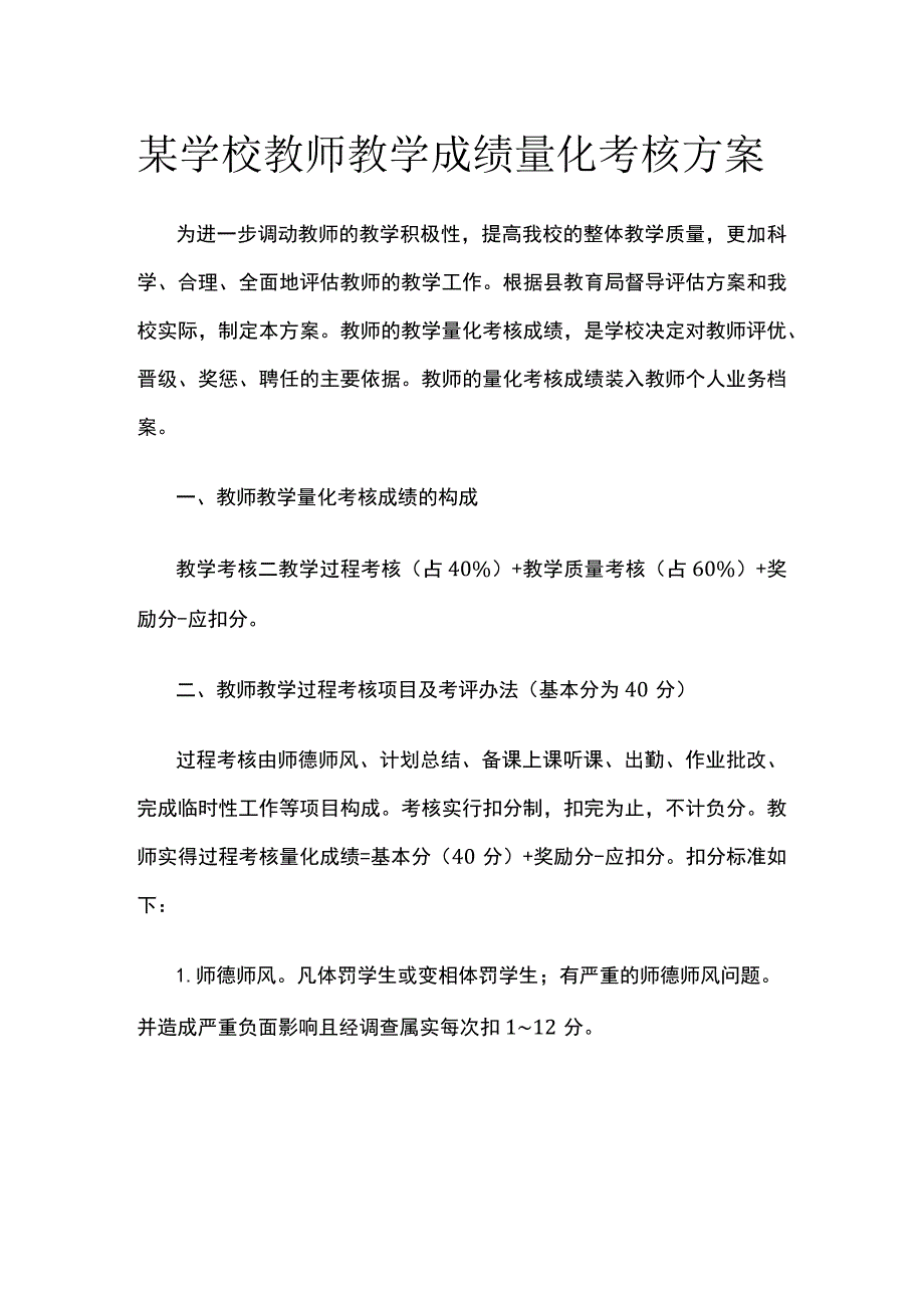 某学校教师教学成绩量化考核完整方案.docx_第1页