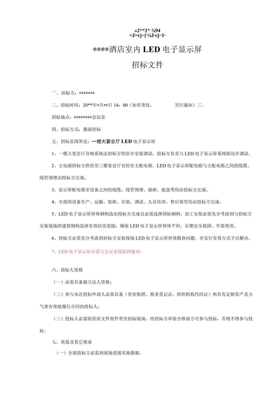 LED显示屏招标文件.docx_第1页
