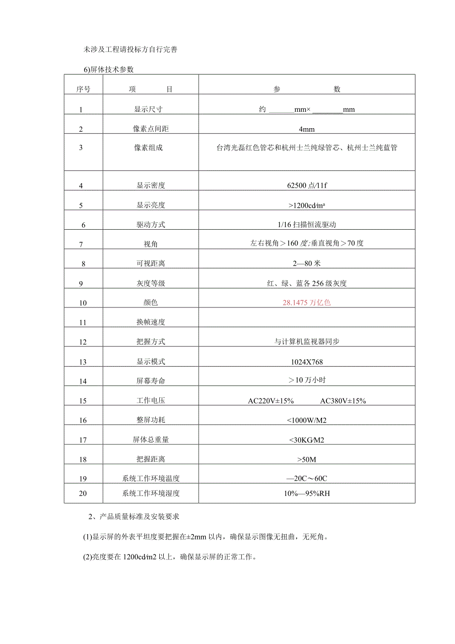 LED显示屏招标文件.docx_第3页