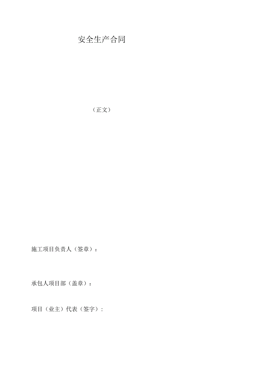 安全生产合同.docx_第1页