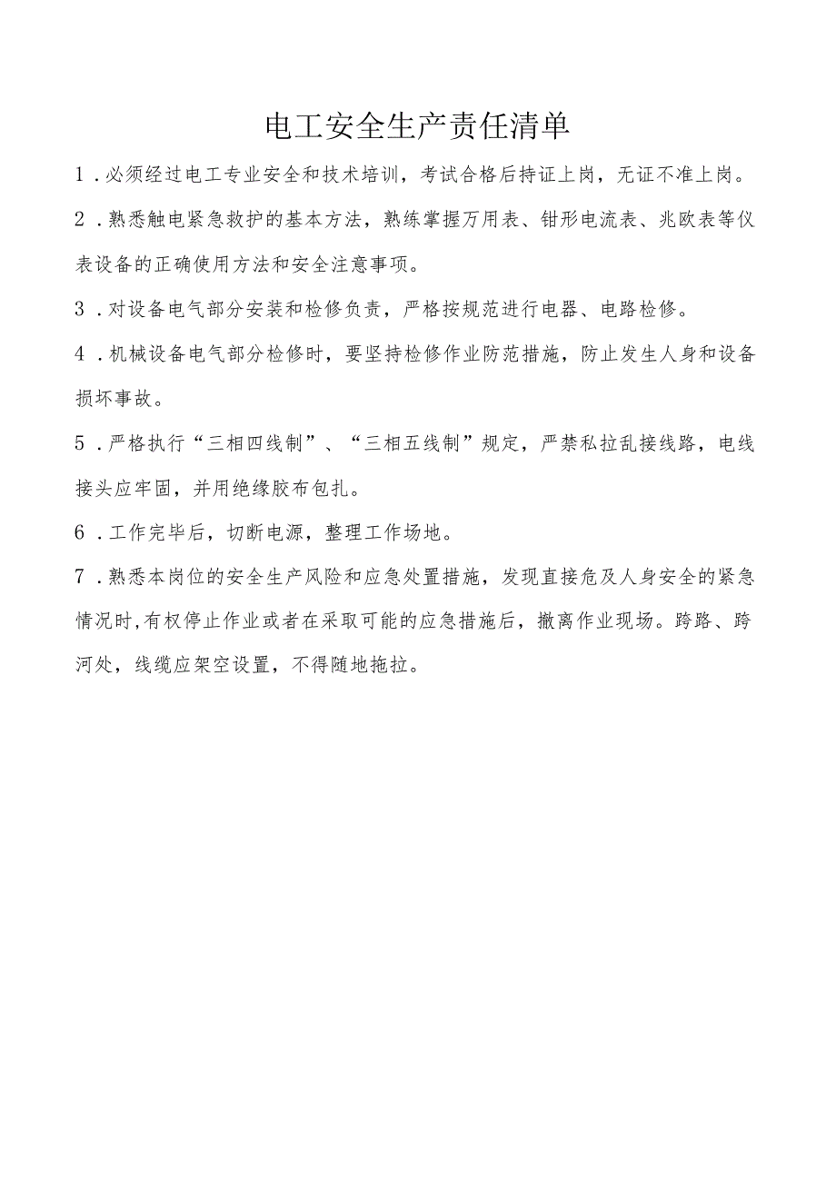 电工安全生产责任清单.docx_第1页