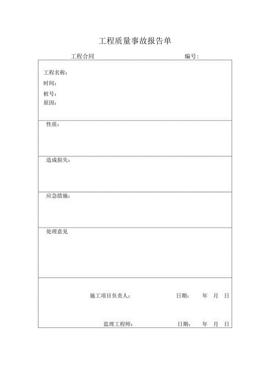 工程质量事故报告单.docx_第1页