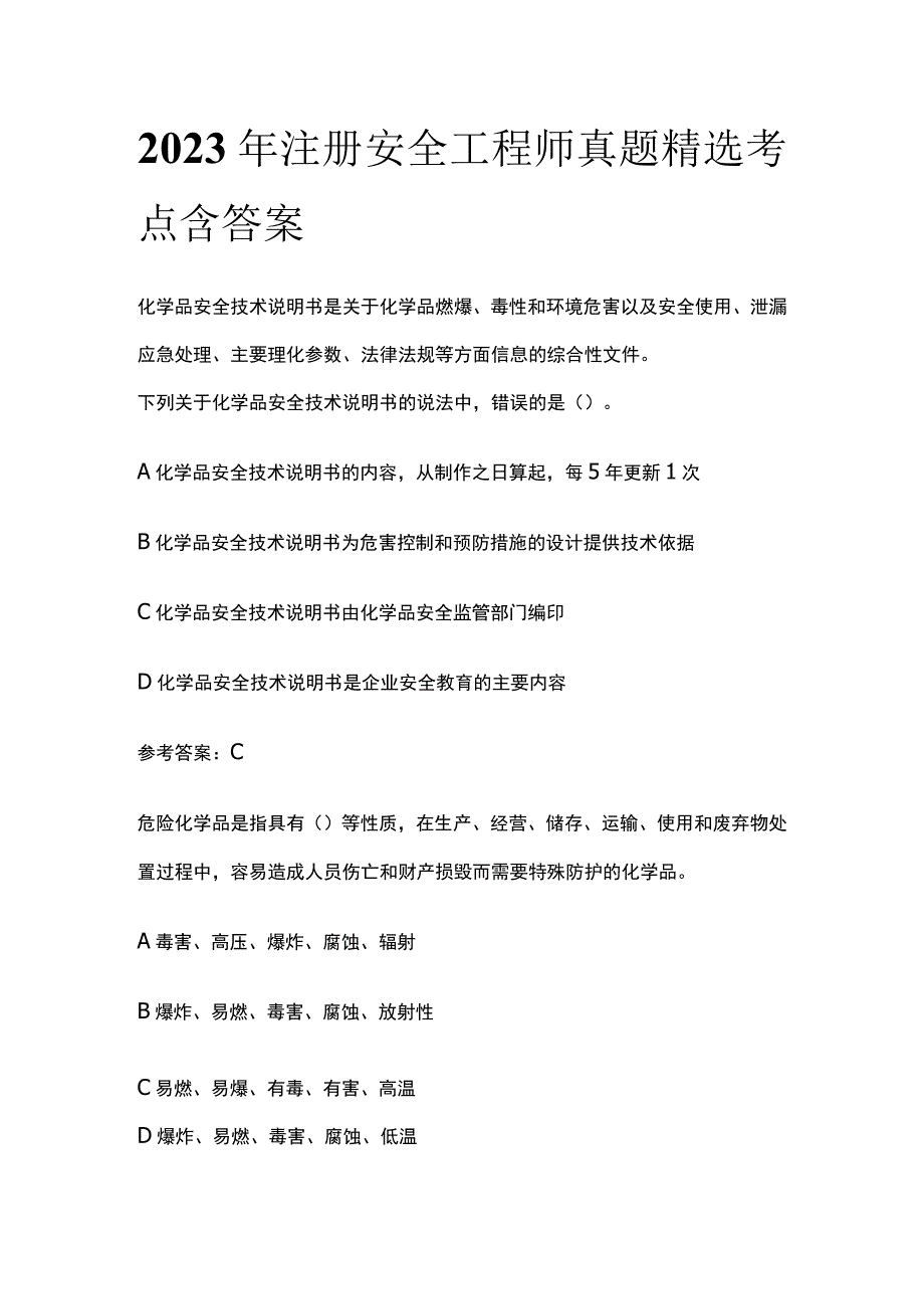 2023年注册安全工程师真题精选.docx_第1页