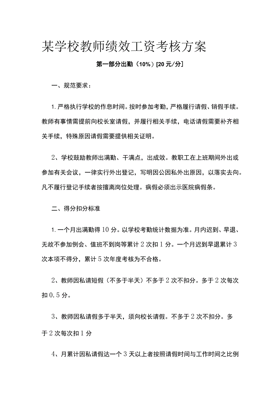 某学校教师绩效工资考核方案.docx_第1页