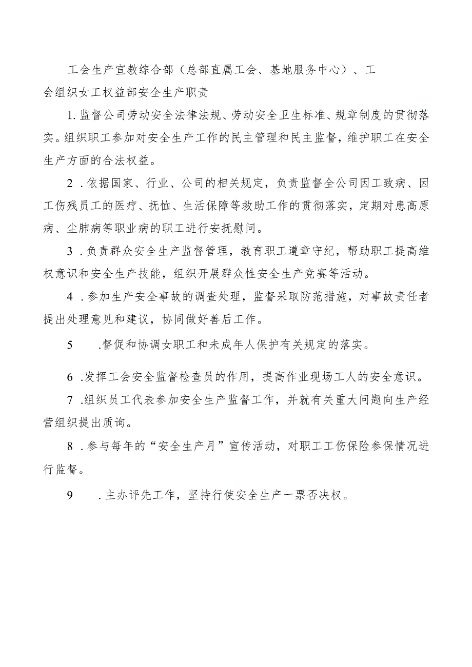 工会生产宣教综合部（总部直属工会、基地服务中心）、工会组织女工权益部安全生产职责.docx_第1页