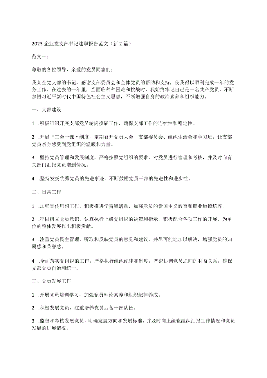 2023企业党支部书记述职报告范文（新2篇）.docx_第1页