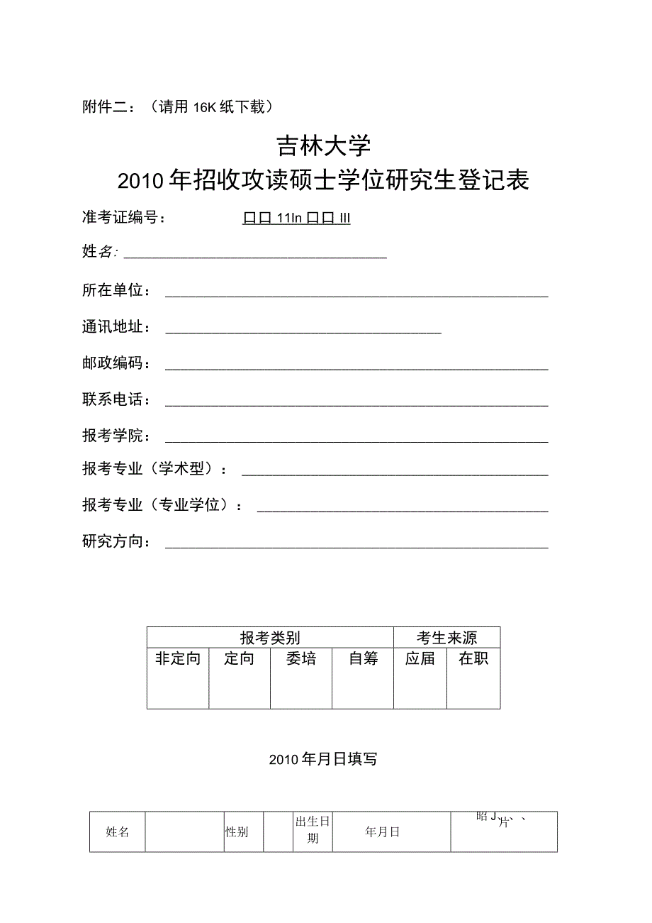 请用16K纸吉林大学2010年招收攻读硕士学位研究生登记表.docx_第1页