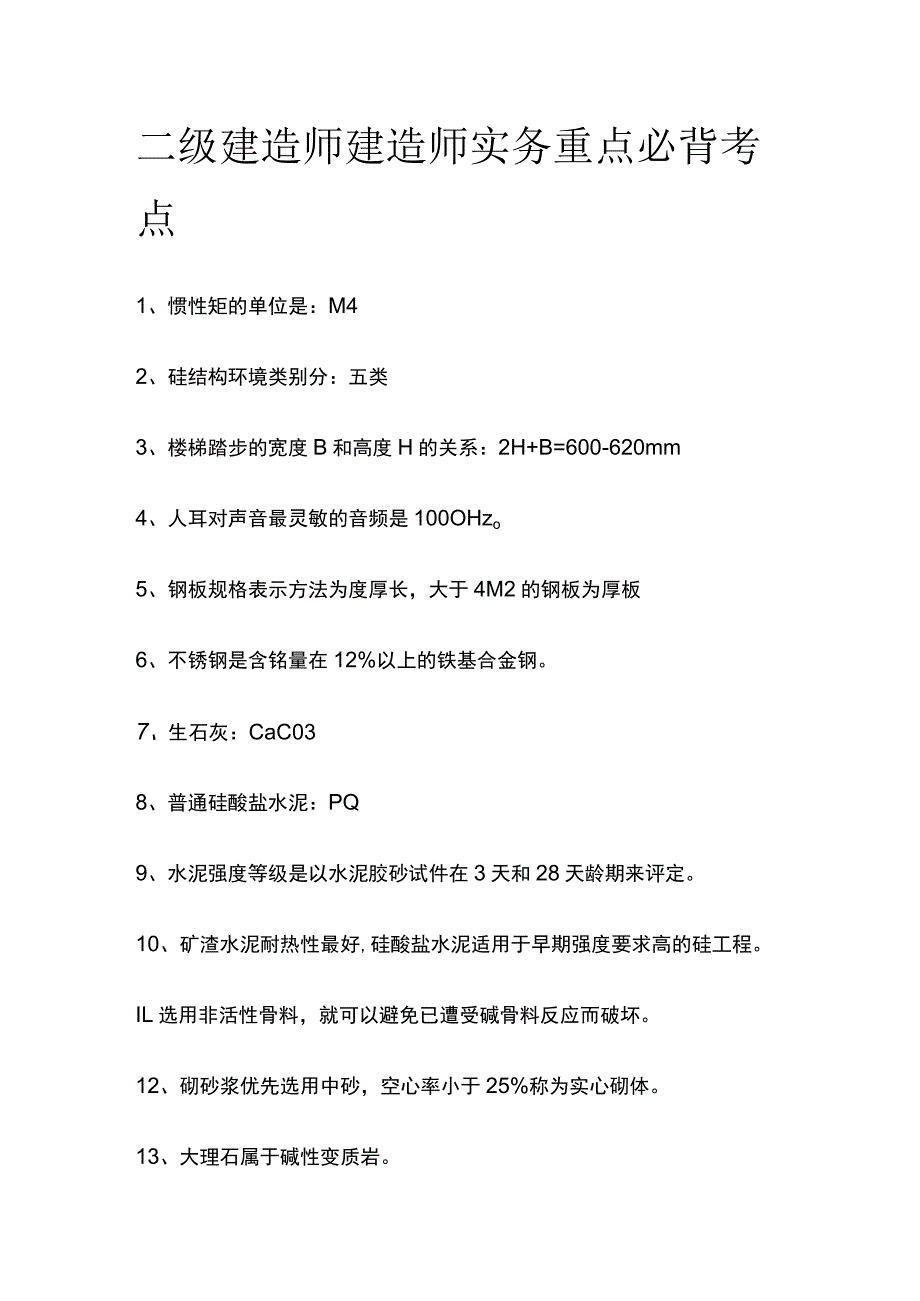 二级建造师建造师实务重点必背考点.docx_第1页