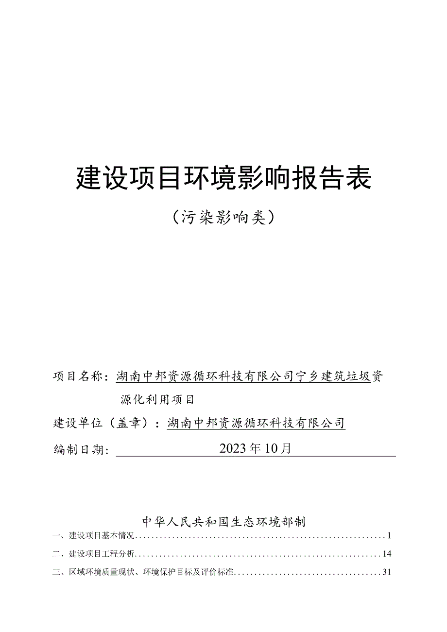 宁乡建筑垃圾资源化利用项目环境影响报告.docx_第1页