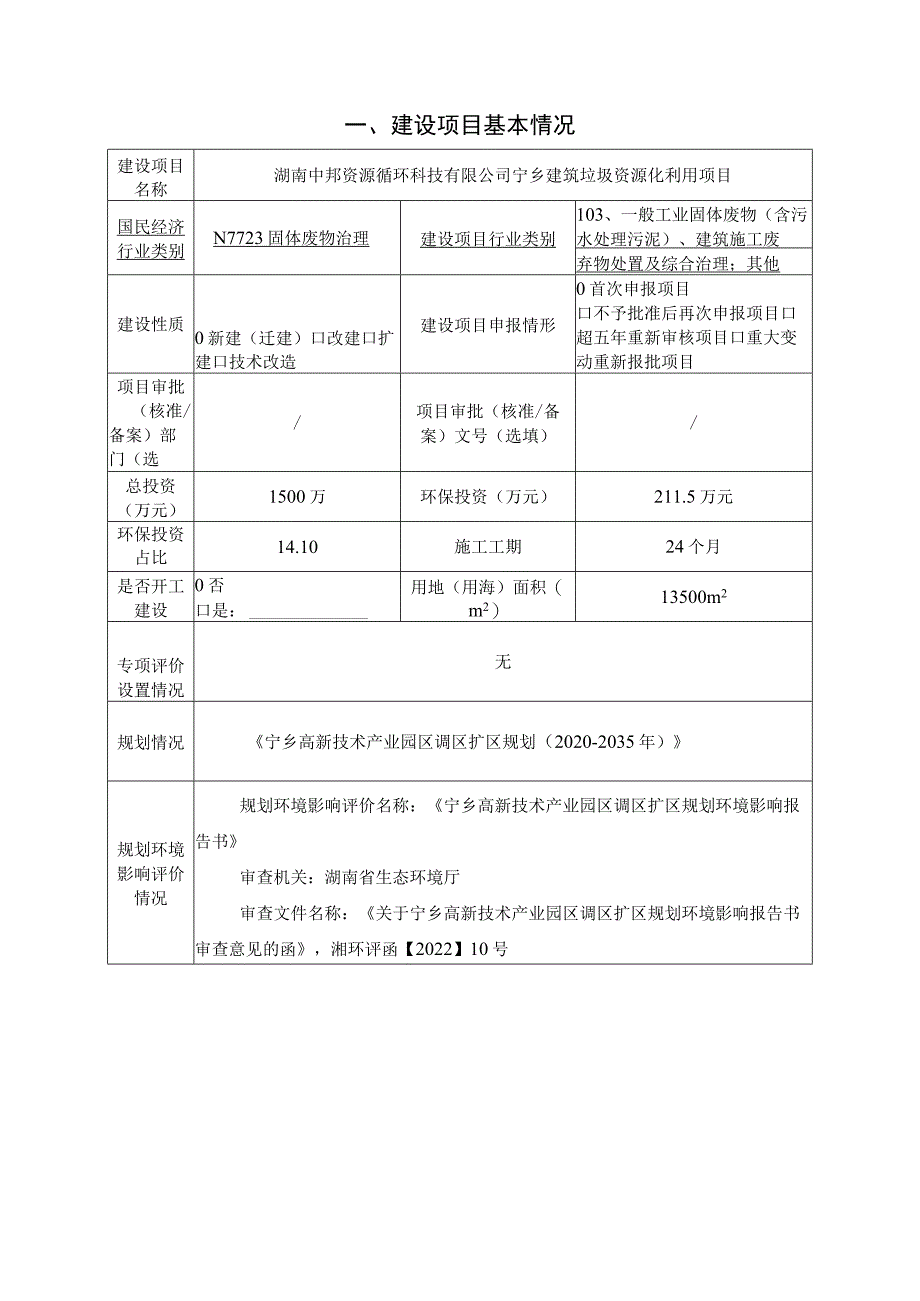 宁乡建筑垃圾资源化利用项目环境影响报告.docx_第3页