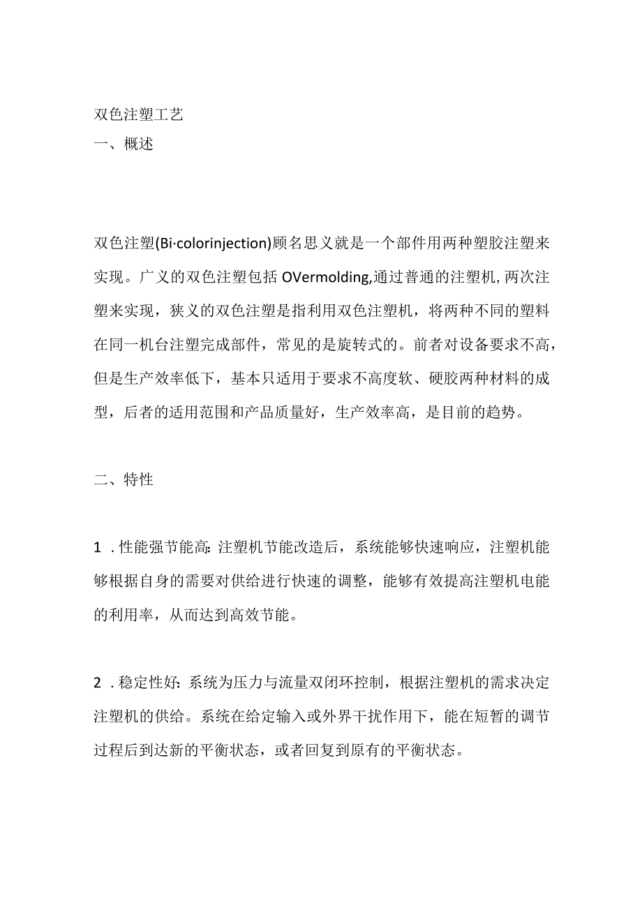 双色注塑工艺.docx_第1页