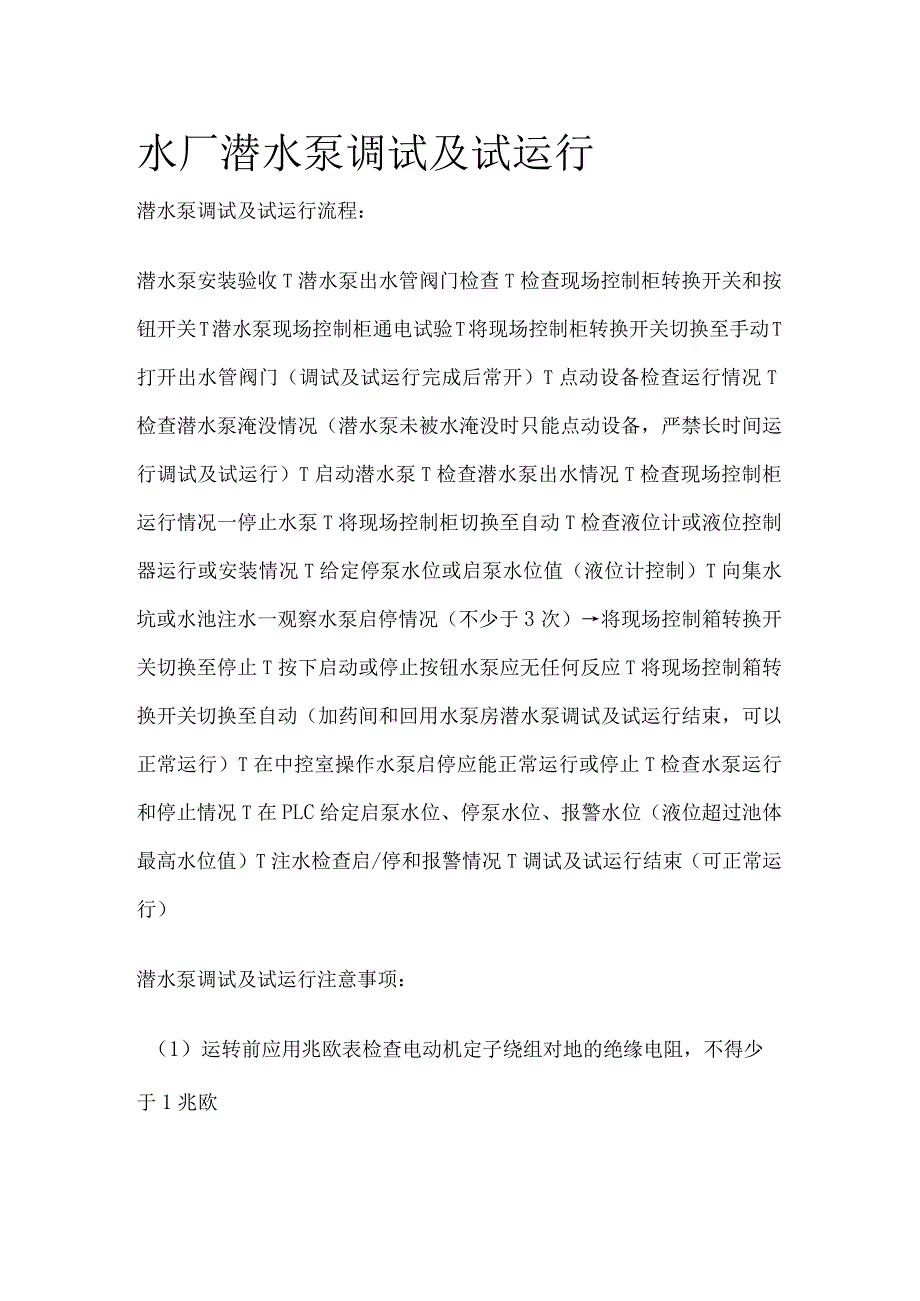 水厂潜水泵调试及试运行.docx_第1页