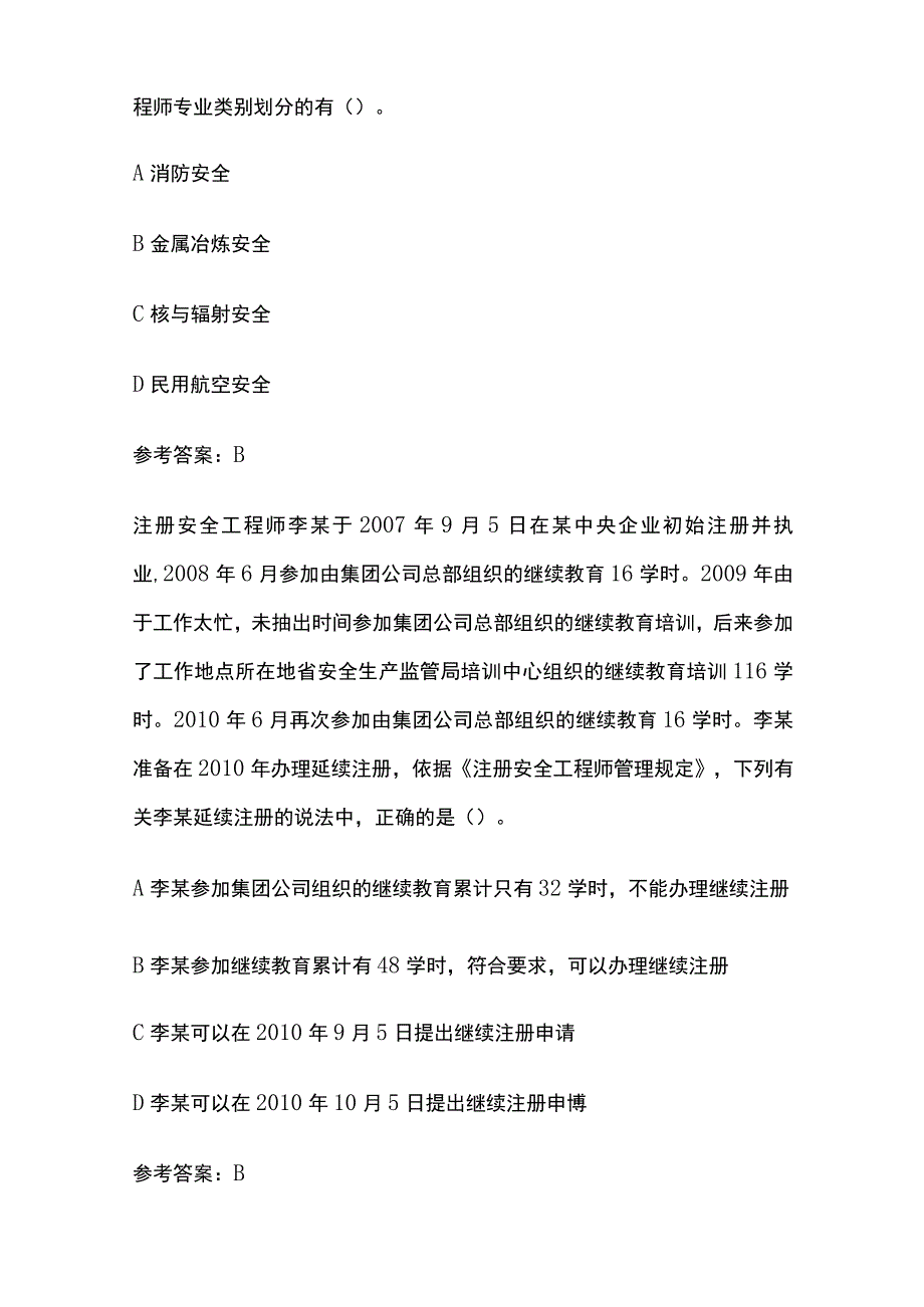 2023年安全工程师考试之注安师分类管理真题考点含答案.docx_第2页