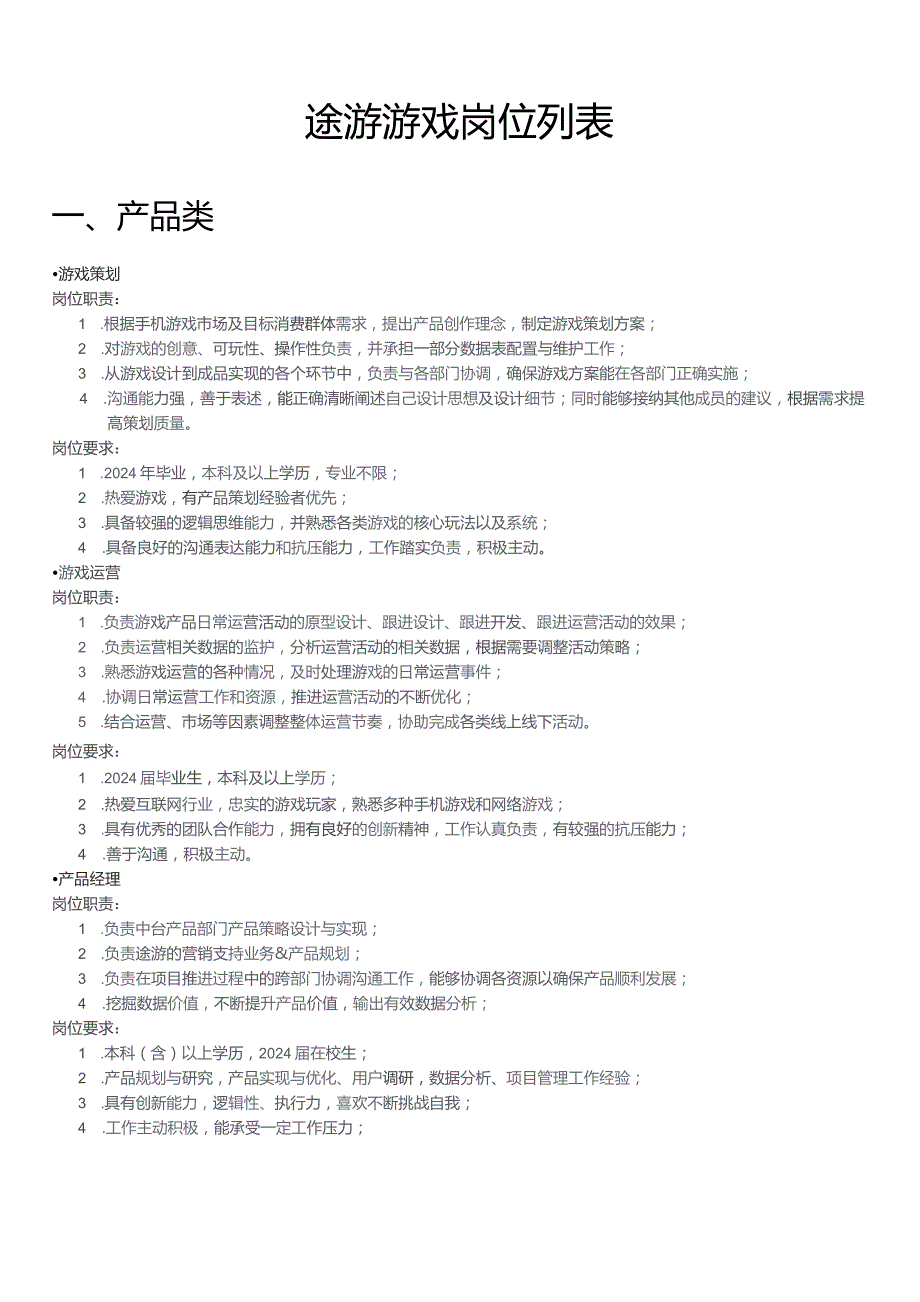 途游游戏岗位列表.docx_第1页