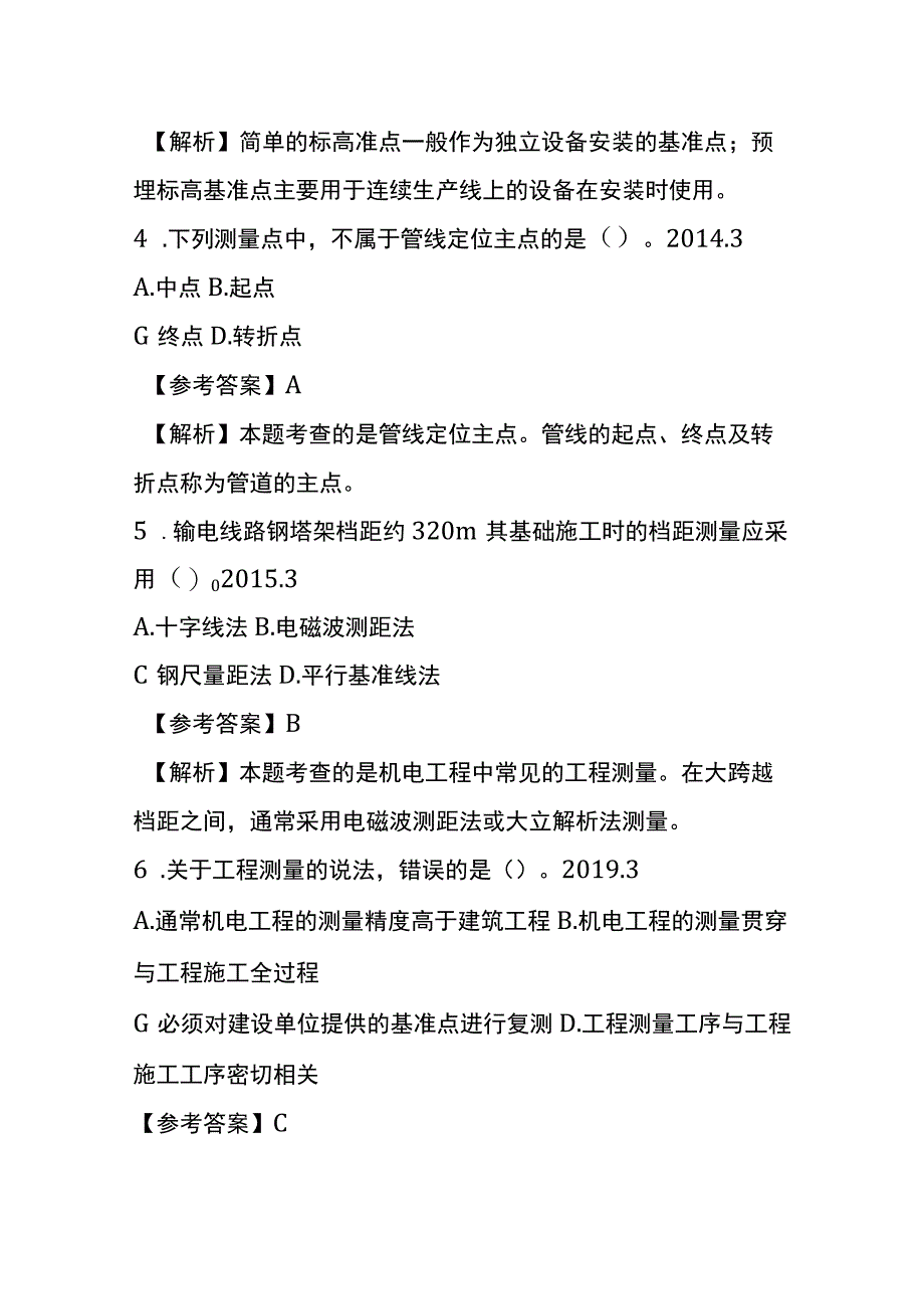 测量技术考试历年真题考点梳理含答案.docx_第2页