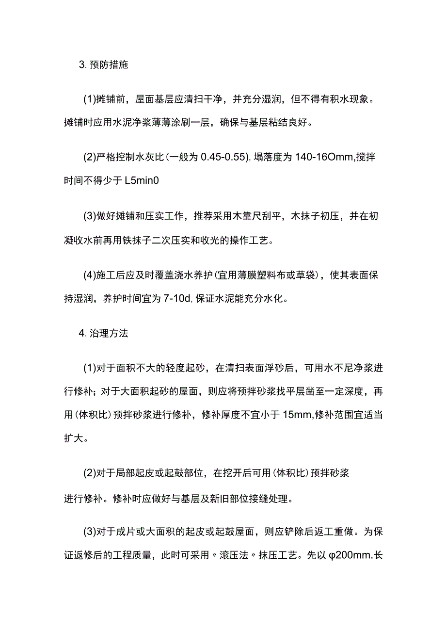 屋面工程质量常见问题防治措施.docx_第3页