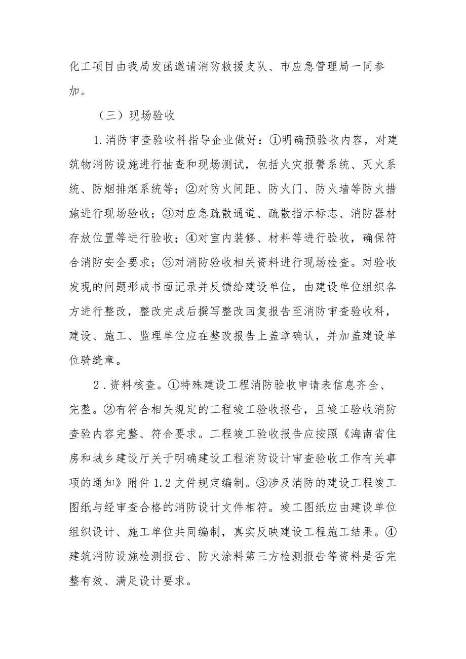 关于进一步开展建筑工程消防预验收、消防验收及备案工作的实施方案.docx_第3页