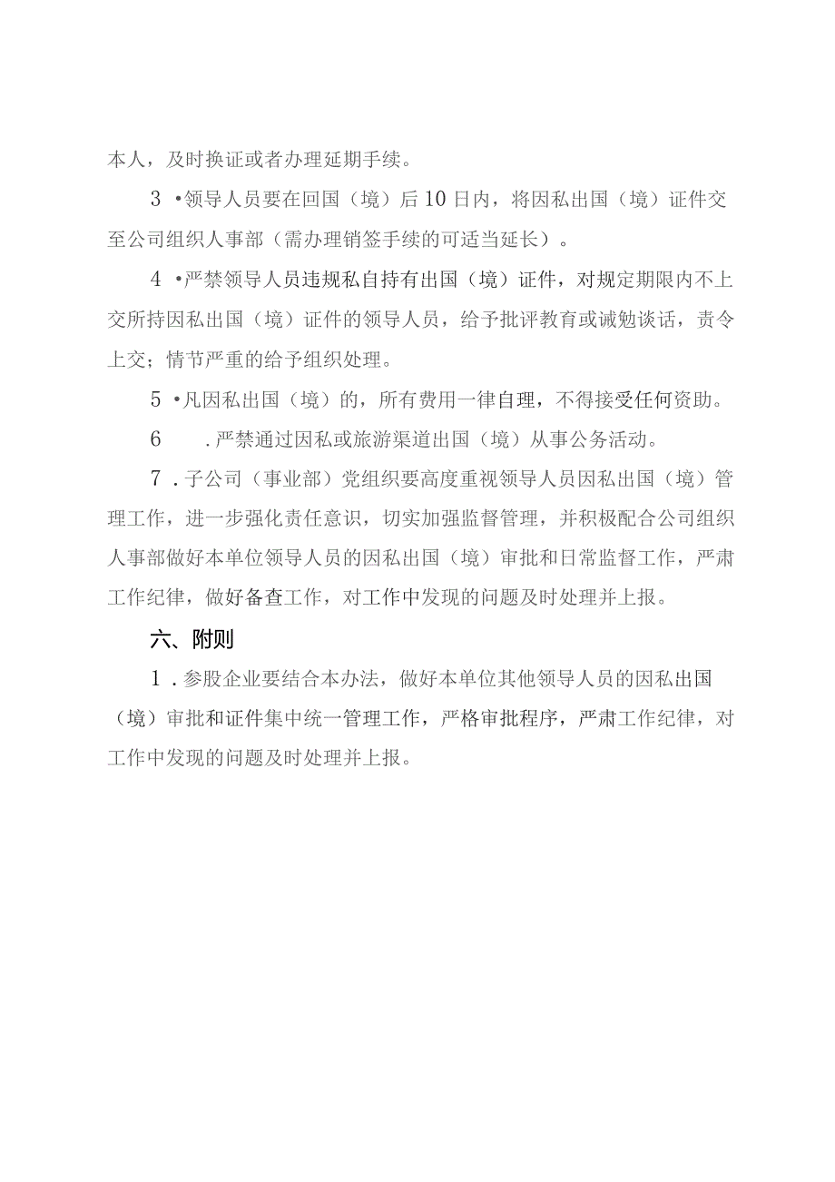 领导人员因私出国（境）管理办法.docx_第3页