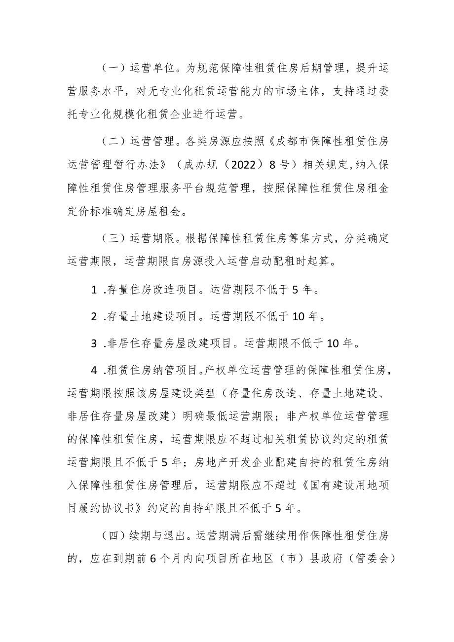 关于支持各类市场主体积极建设保障性租赁住房的实施方案.docx_第3页