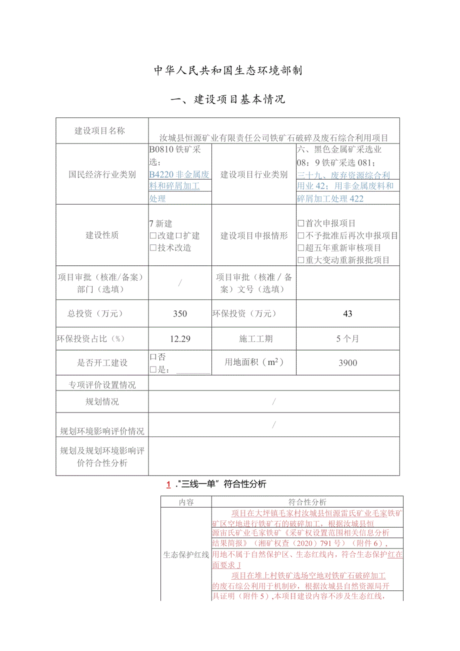 铁矿石破碎及废石综合利用项目环境影响报告.docx_第2页