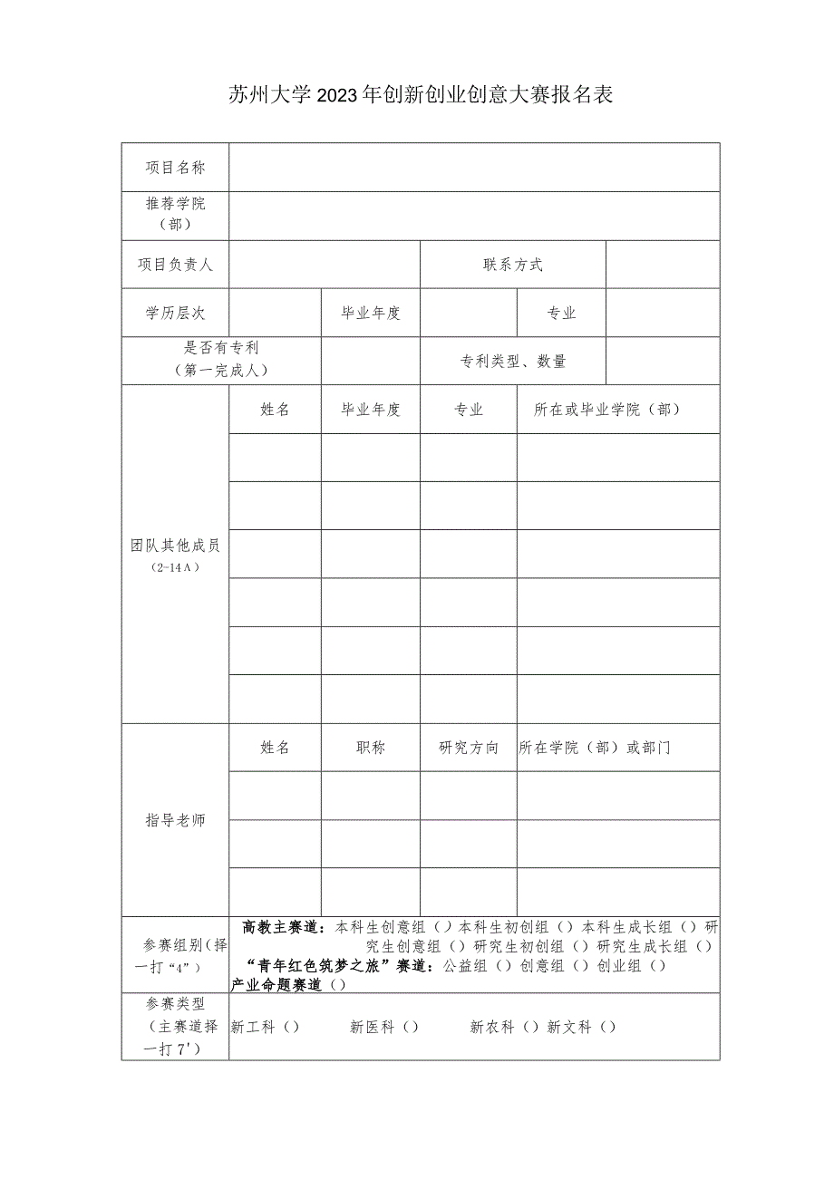 苏州大学2023年创新创业创意大赛报名表.docx_第1页