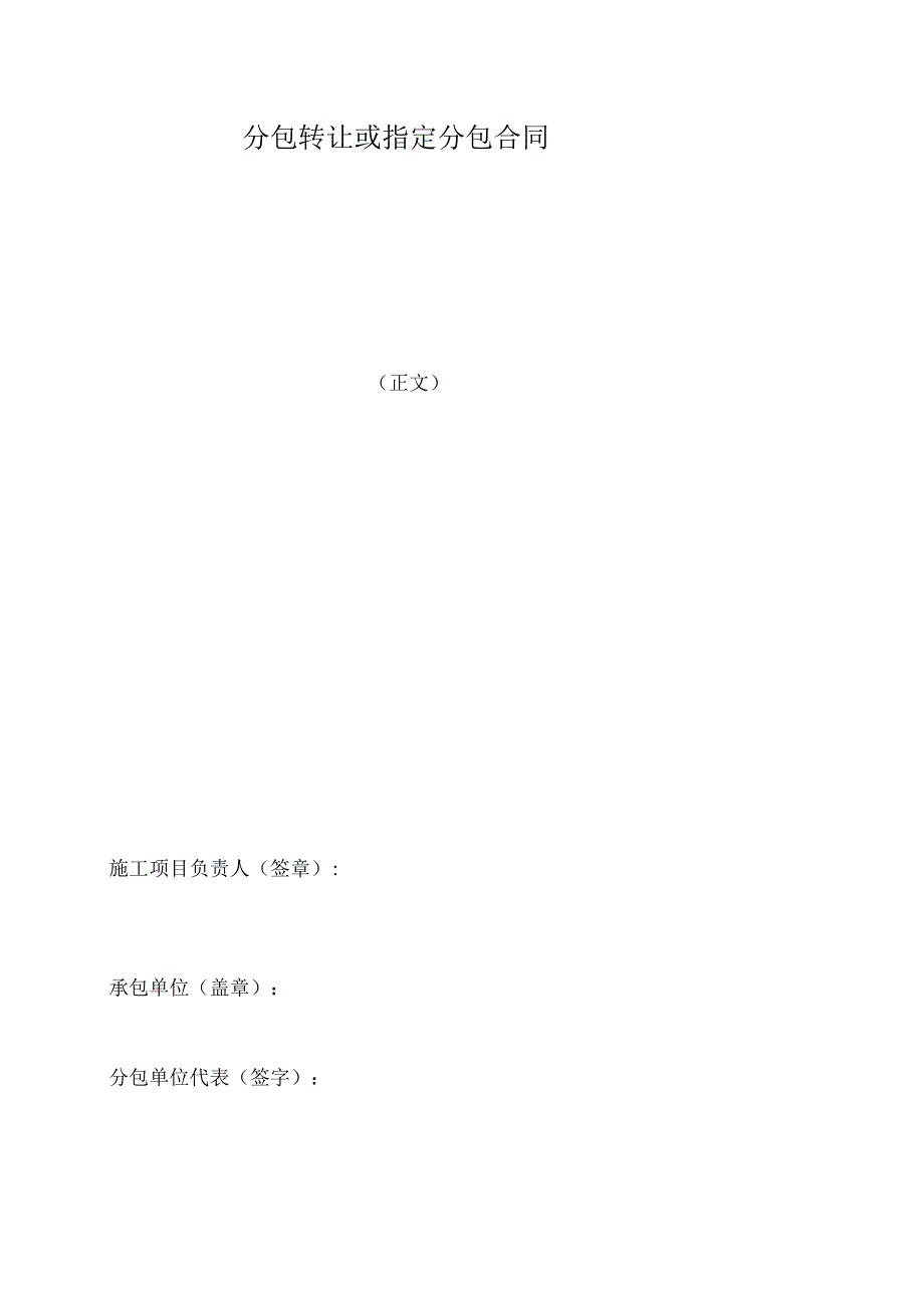 分包转让或指定分包合同.docx_第1页