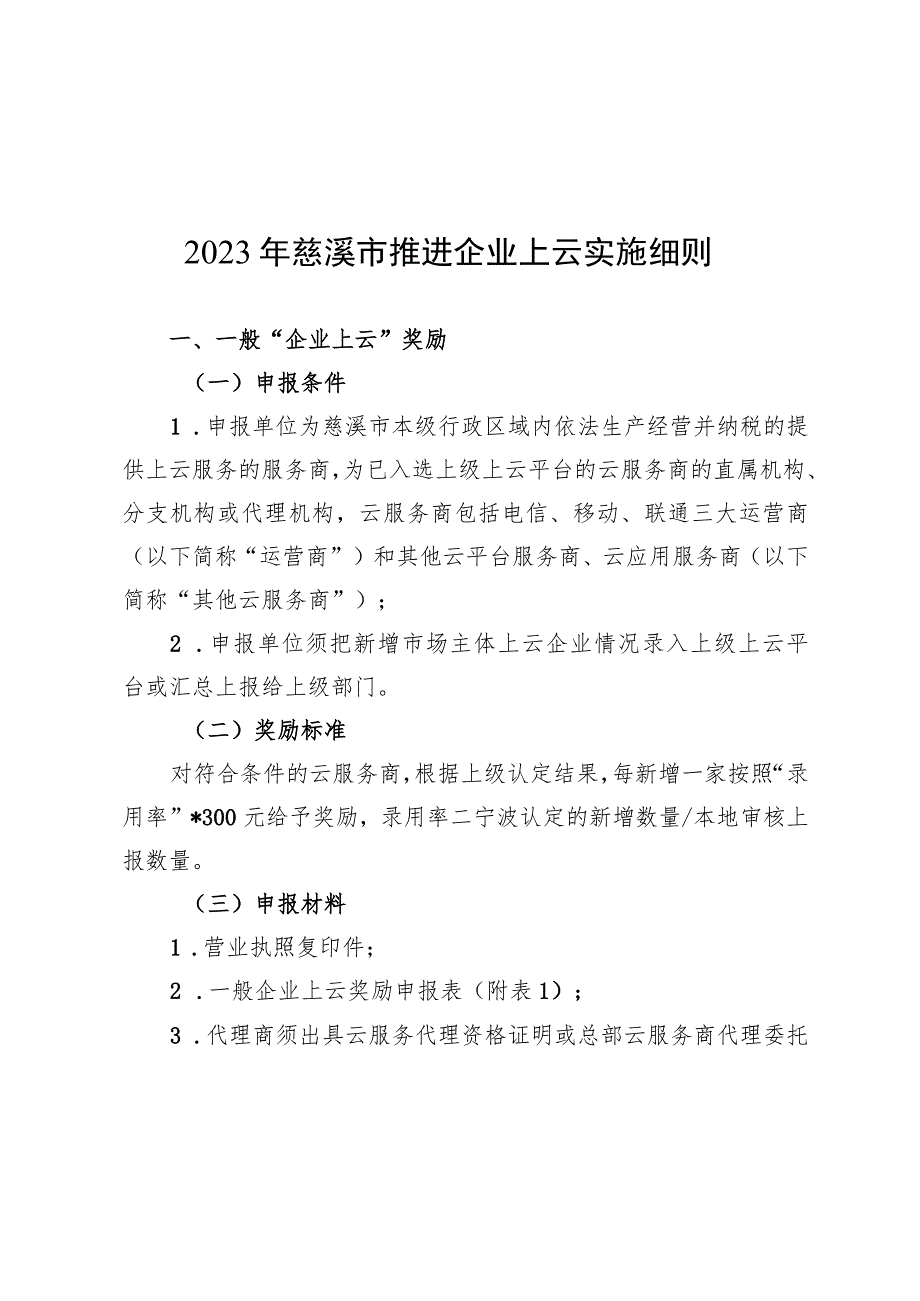 2023年慈溪市推进企业上云实施细则.docx_第1页