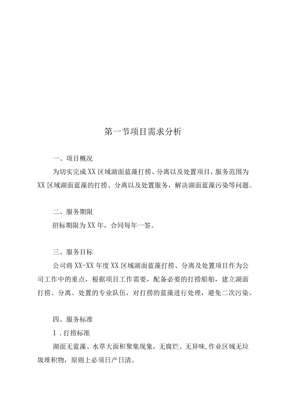 蓝藻打捞及资源化利用项目整体服务设想阐述方案.docx_第2页