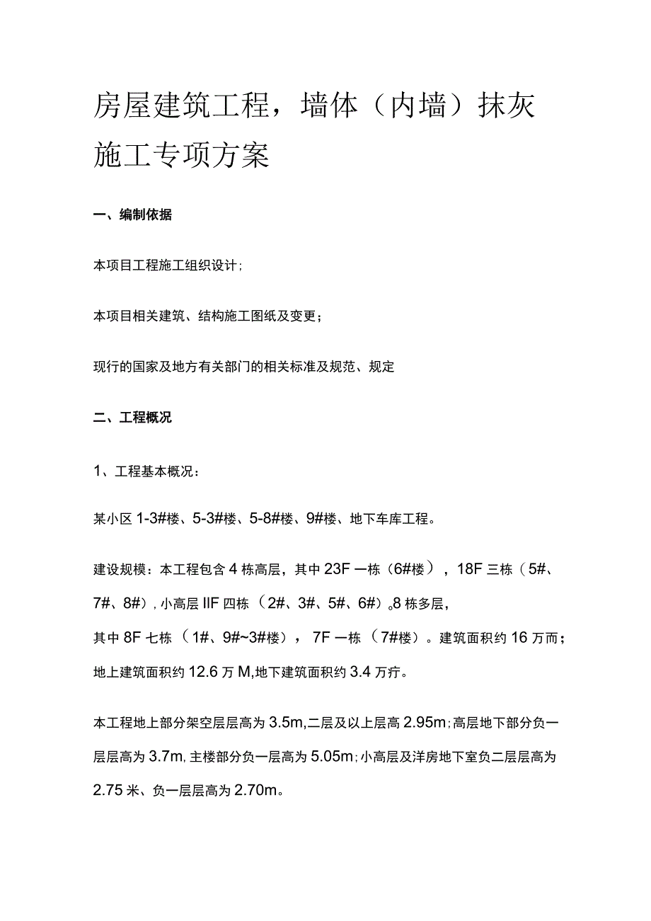 房屋建筑工程 墙体（内墙）抹灰施工专项方案.docx_第1页