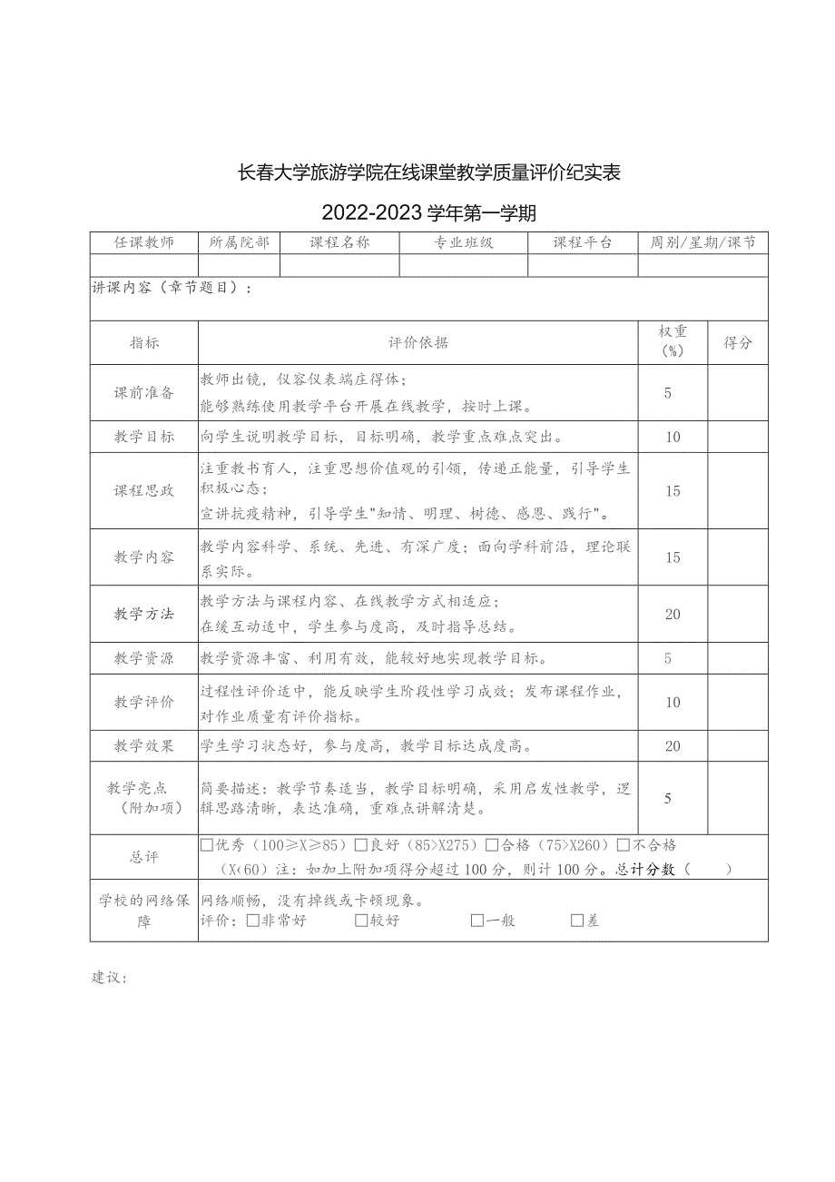 长春大学旅游学院在线课堂教学质量评价纪实表.docx_第1页