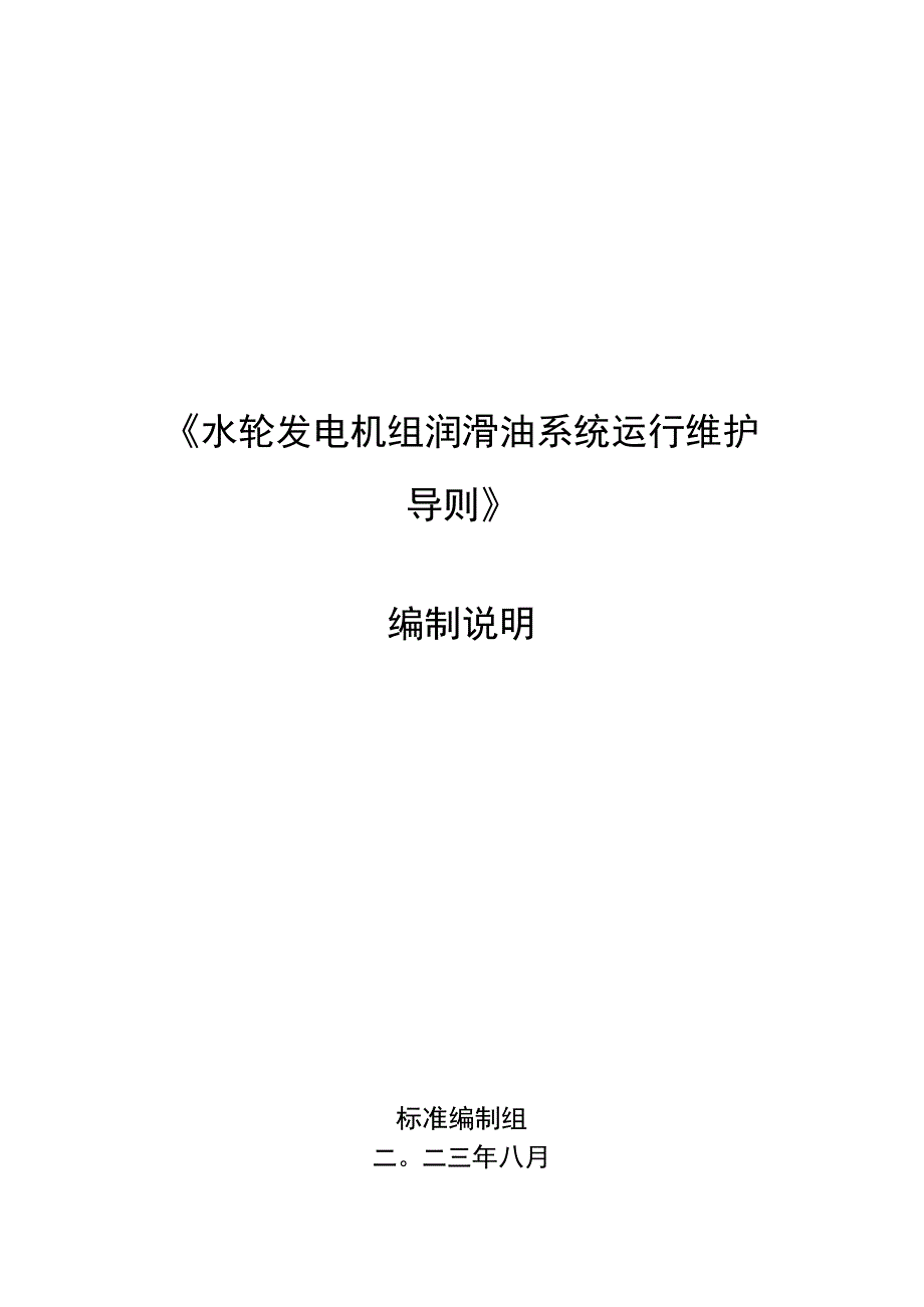 水轮发电机组润滑油系统运行维护导则编制说明.docx_第1页