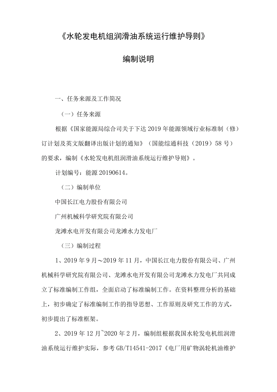 水轮发电机组润滑油系统运行维护导则编制说明.docx_第2页