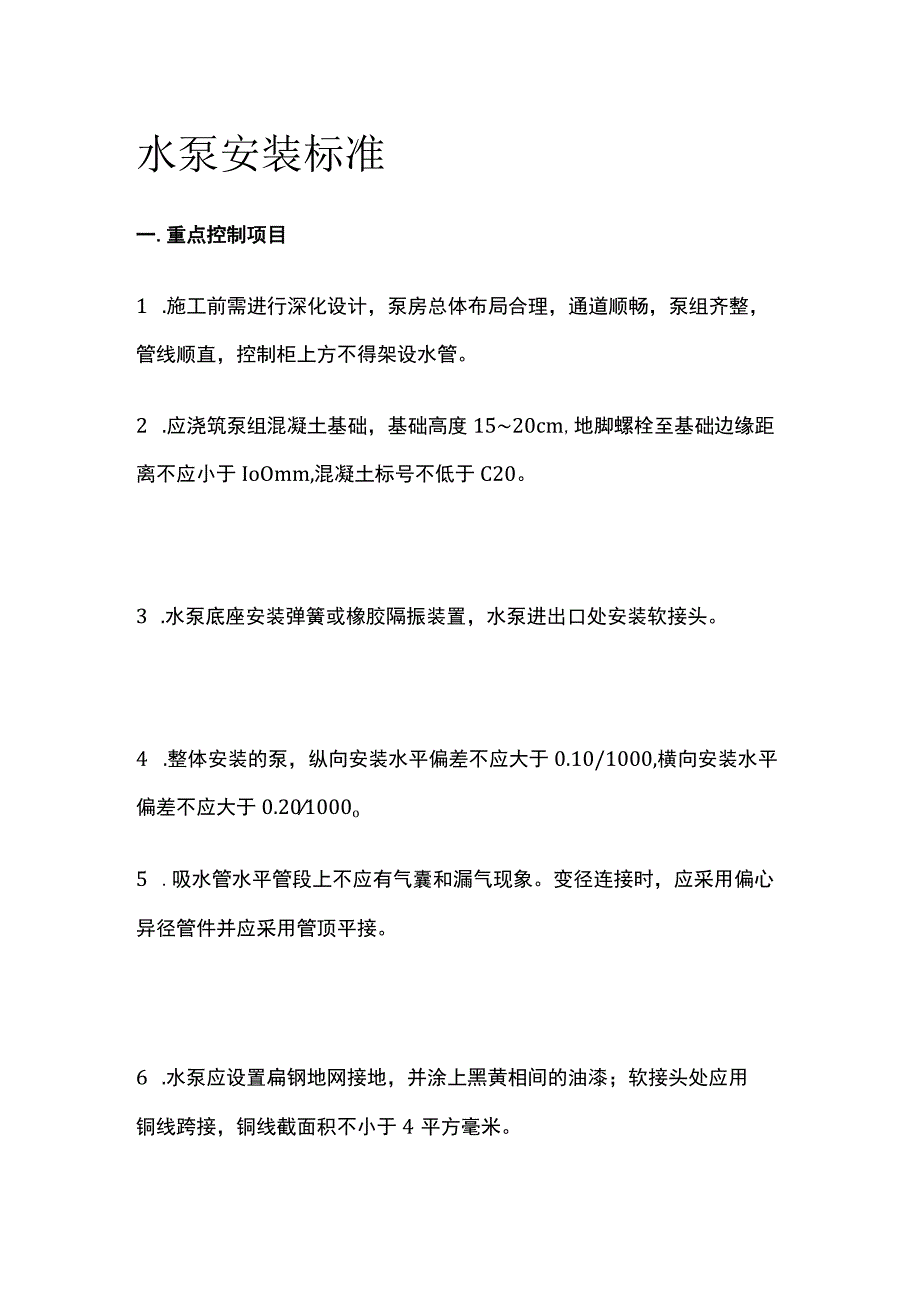 水泵安装标准.docx_第1页